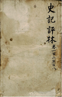 史记评林 卷一百零二至卷一百零八